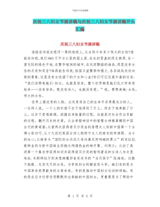 庆祝三八妇女节演讲稿与庆祝三八妇女节演讲稿开头汇编