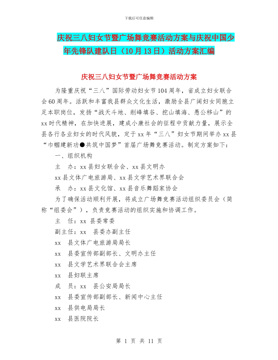 庆祝三八妇女节暨广场舞比赛活动方案与庆祝中国少年先锋队建队日活动方案汇编_第1页