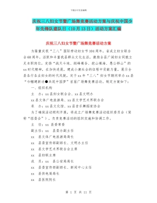 庆祝三八妇女节暨广场舞比赛活动方案与庆祝中国少年先锋队建队日活动方案汇编