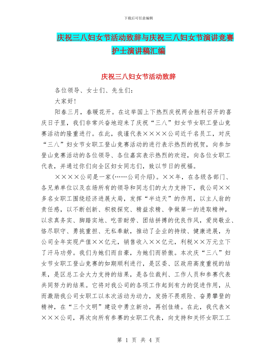 庆祝三八妇女节活动致辞与庆祝三八妇女节演讲比赛护士演讲稿汇编_第1页