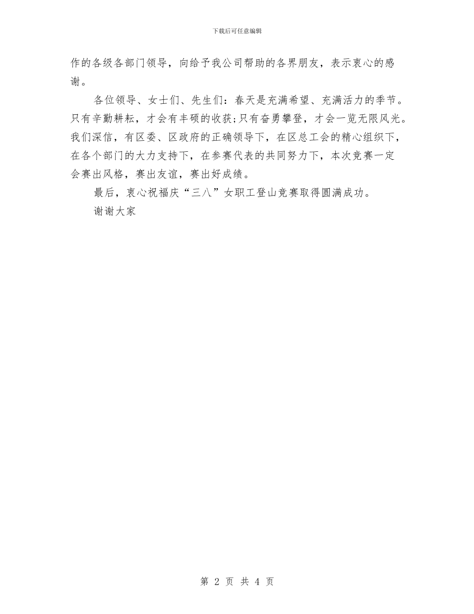 庆祝三八妇女节活动致辞与庆祝三八妇女节演讲比赛护士演讲稿汇编_第2页