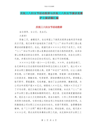 庆祝三八妇女节活动致辞与庆祝三八妇女节演讲比赛护士演讲稿汇编