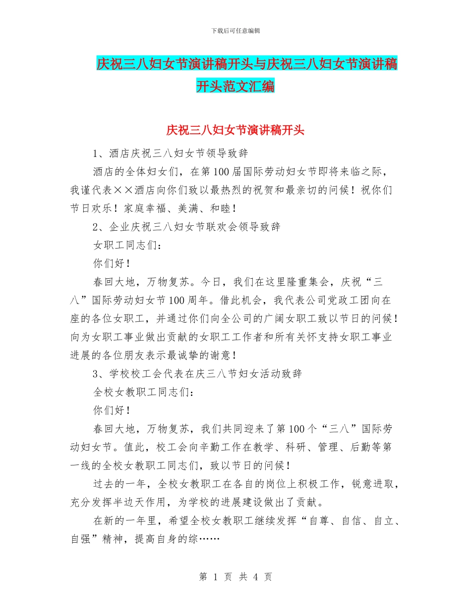 庆祝三八妇女节演讲稿开头与庆祝三八妇女节演讲稿开头范文汇编_第1页
