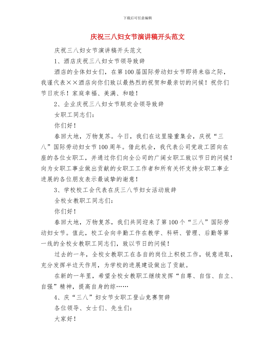 庆祝三八妇女节演讲稿开头与庆祝三八妇女节演讲稿开头范文汇编_第3页