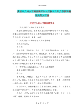 庆祝三八妇女节演讲稿开头与庆祝三八妇女节演讲稿开头范文汇编
