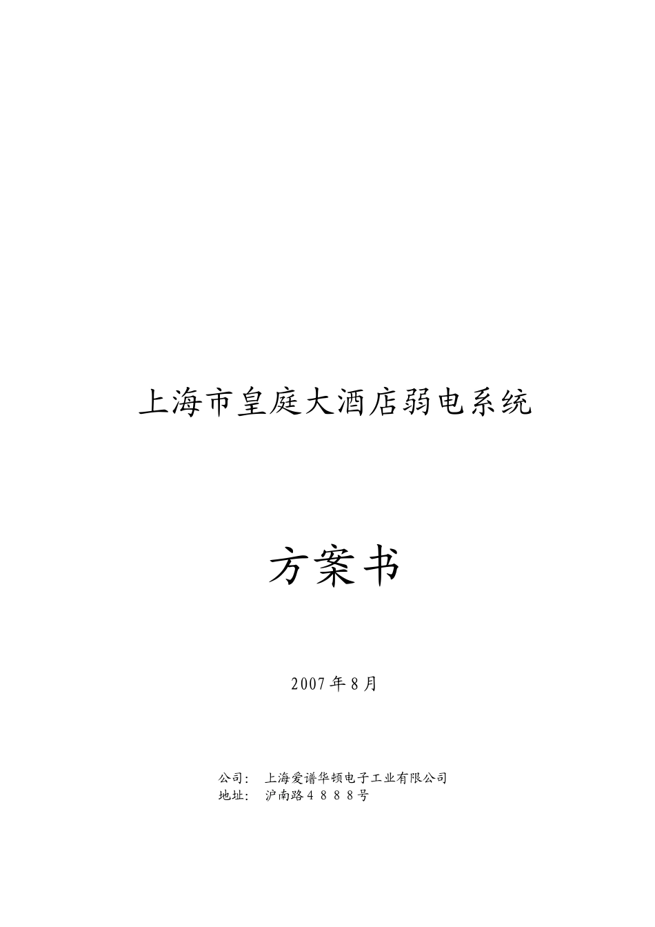 上海市皇庭大酒店弱电系统方案书203P_第1页