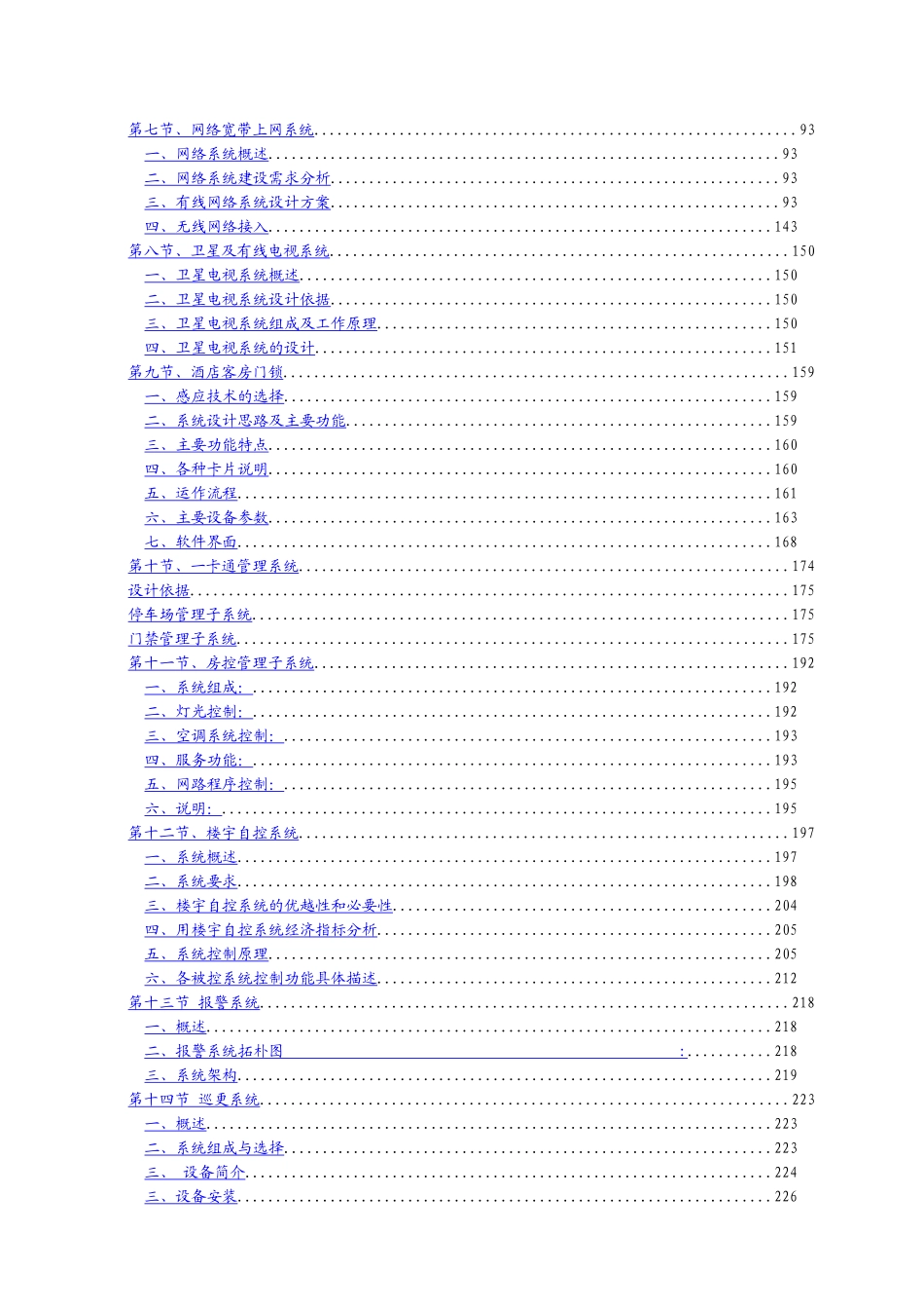 上海市皇庭大酒店弱电系统方案书203P_第3页