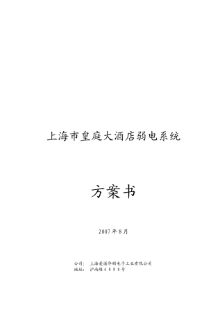 上海市皇庭大酒店弱电系统方案书203P