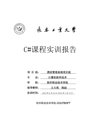 c酒店管理系统实训报告
