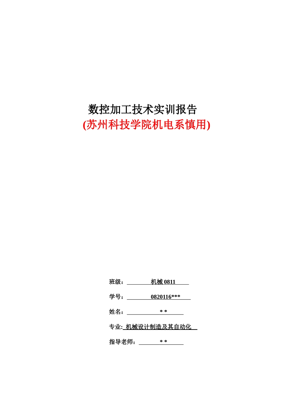 苏州科技学院机械专业(公办)XXXX年暑假数控实训报告_第1页
