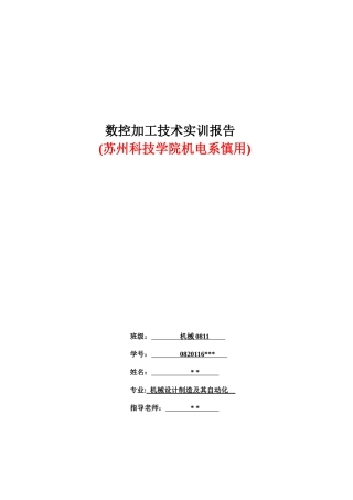 苏州科技学院机械专业(公办)XXXX年暑假数控实训报告
