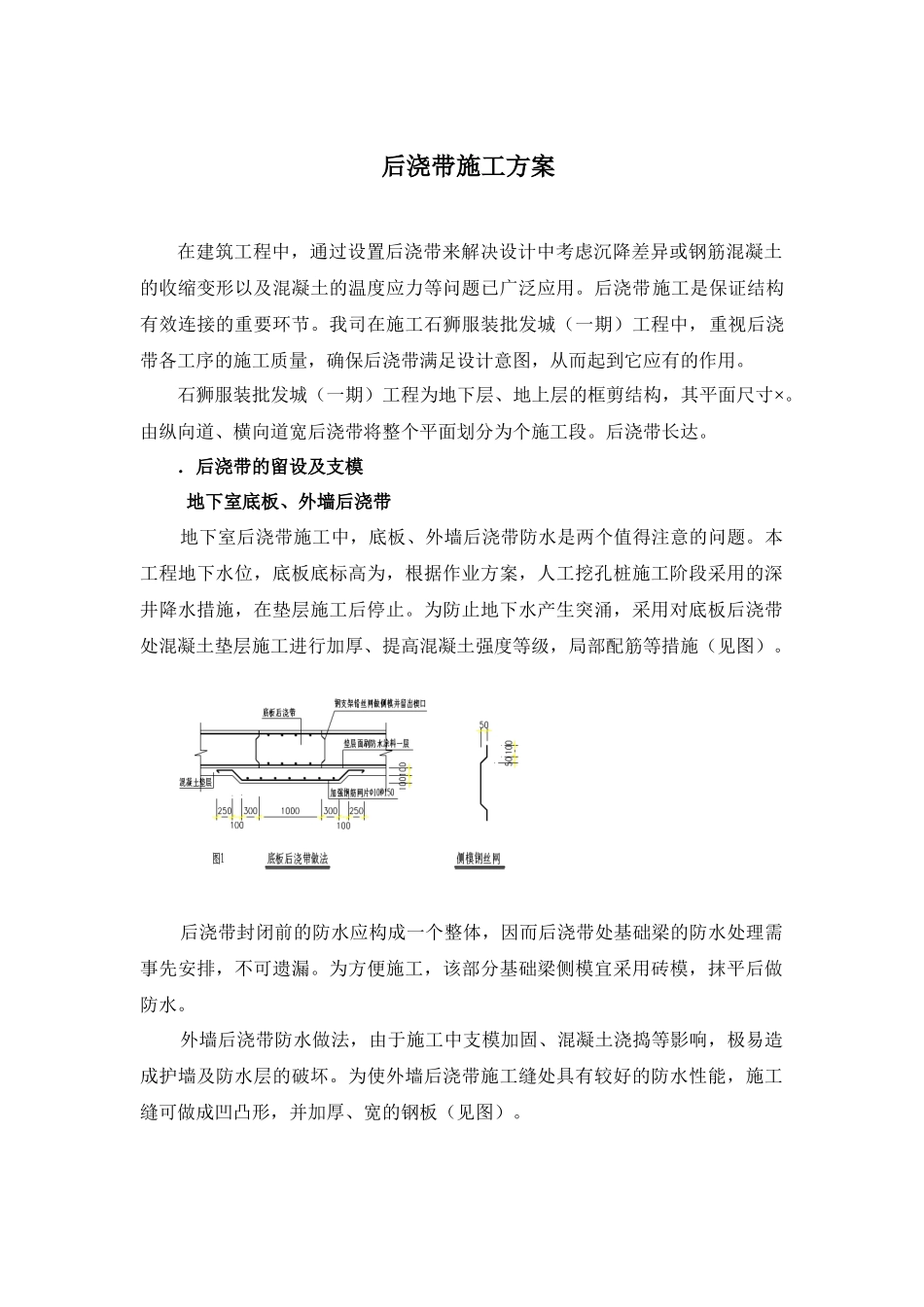 石狮服装批发城（一期）工程后浇带施工组织设计方案_第1页