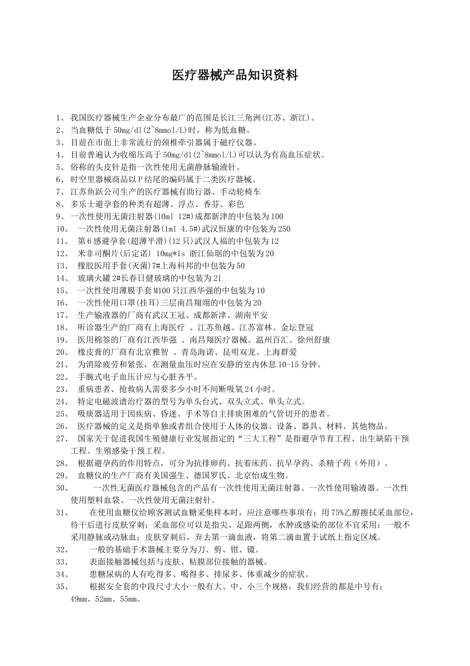 医疗器械产品知识资料_第1页