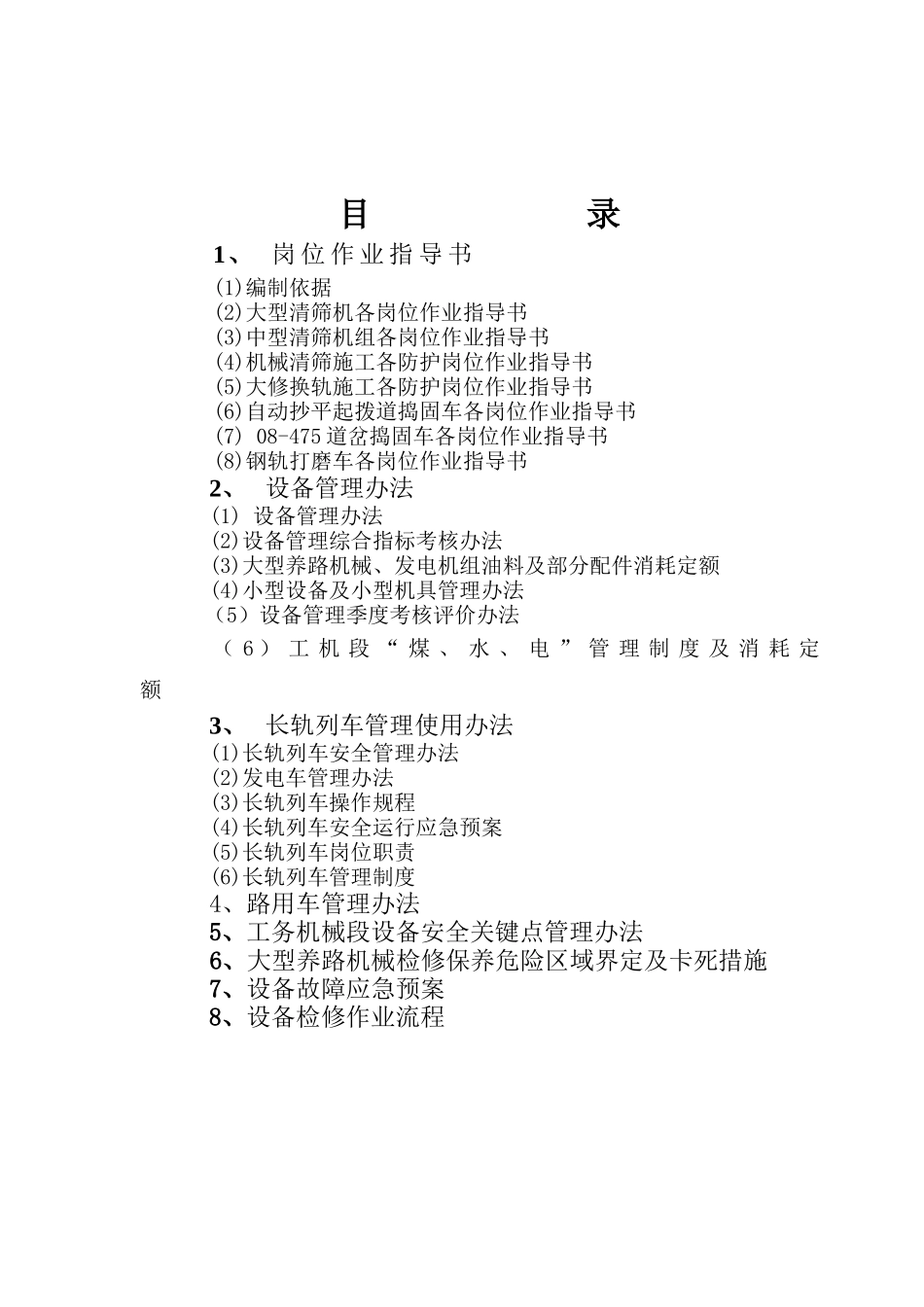 机械技术设备管理规章汇编_第2页