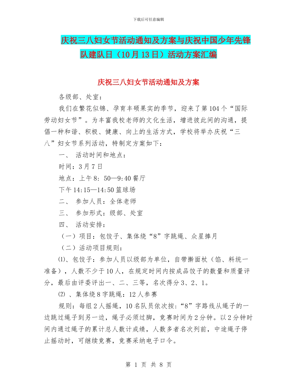 庆祝三八妇女节活动通知及方案与庆祝中国少年先锋队建队日活动方案汇编_第1页
