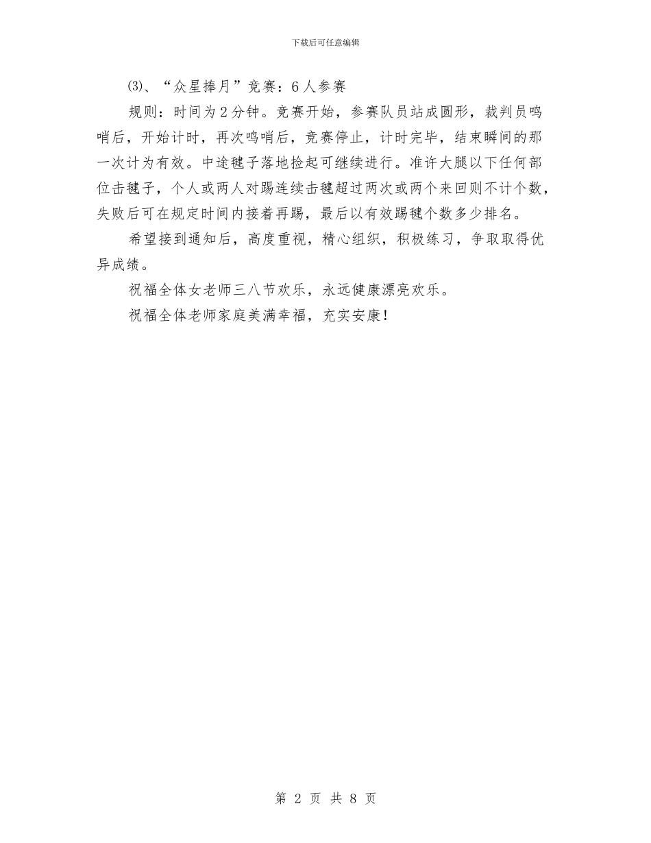 庆祝三八妇女节活动通知及方案与庆祝中国少年先锋队建队日活动方案汇编_第2页