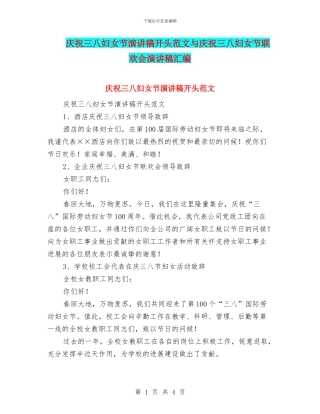 庆祝三八妇女节演讲稿开头范文与庆祝三八妇女节联欢会演讲稿汇编