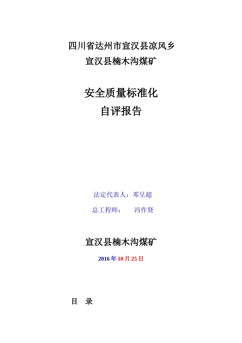 煤矿安全质量标准化自评报告模板[1](3)_第2页