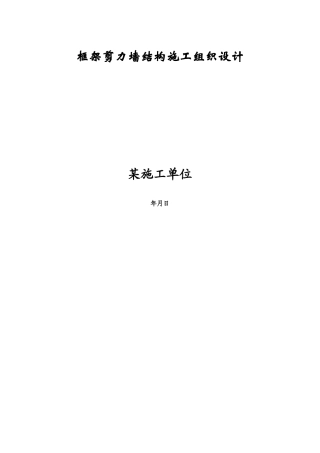 框架剪力墙结构施工组织设计方案(DOC95页)