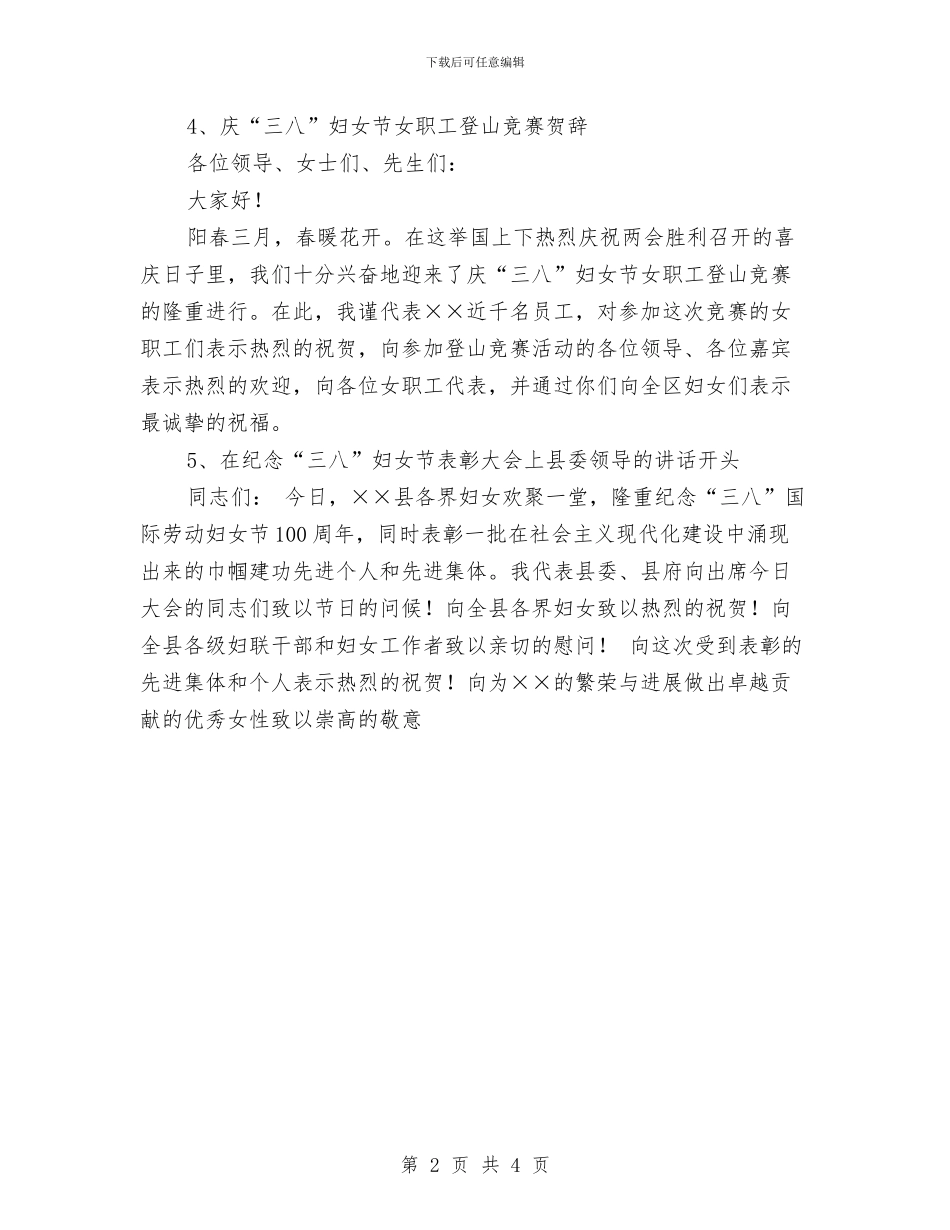 庆祝三八妇女节演讲稿开头与庆祝三八妇女节的健身比赛活动致辞汇编_第2页