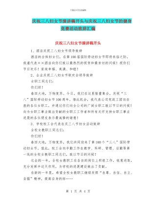 庆祝三八妇女节演讲稿开头与庆祝三八妇女节的健身比赛活动致辞汇编