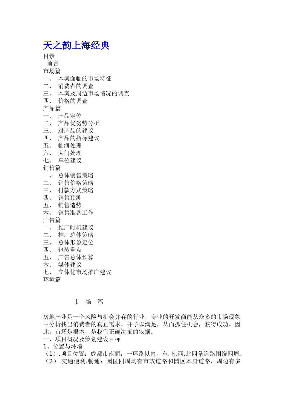 【房地产】天之韵上海经典_第1页