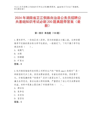 2024年湖南省芷江侗族自治县公务员招聘公共基础知识考试必刷200题真题带答案（最新）