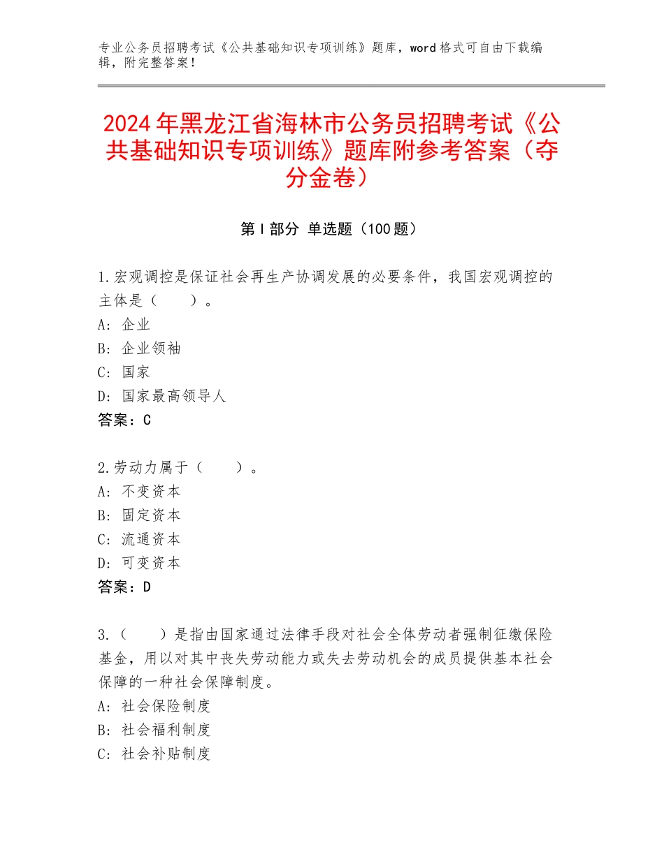 2024年黑龙江省海林市公务员招聘考试《公共基础知识专项训练》题库附参考答案（夺分金卷）_第1页