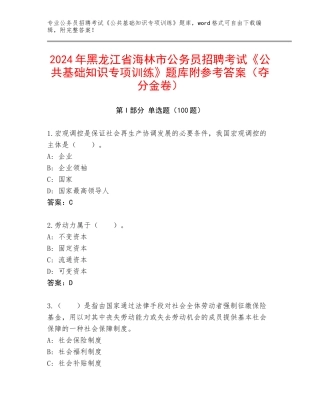 2024年黑龙江省海林市公务员招聘考试《公共基础知识专项训练》题库附参考答案（夺分金卷）