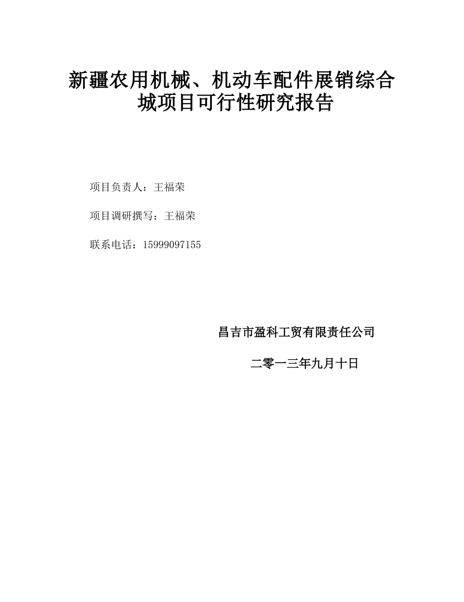 农用机械、汽配城项目可研_第1页