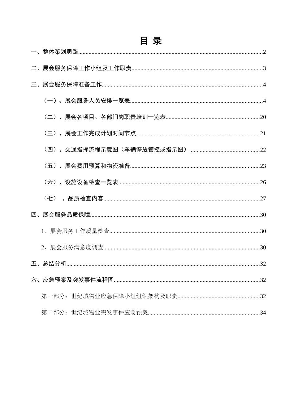 世纪城物业展会保障方案62_第3页