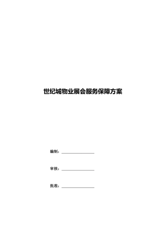 世纪城物业展会保障方案62