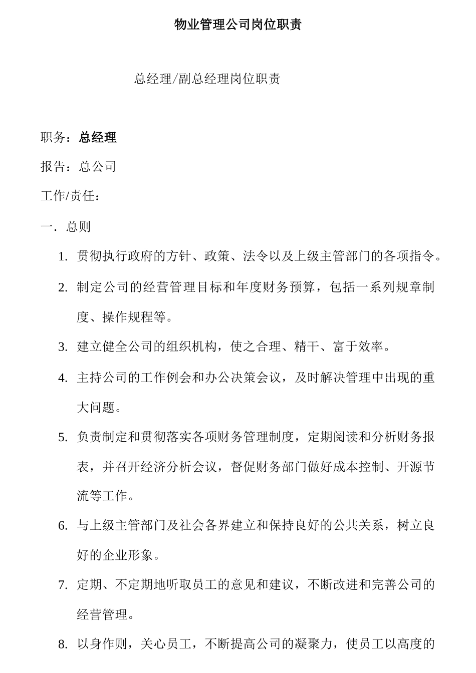 物业管理公司各岗位职责说明_第1页