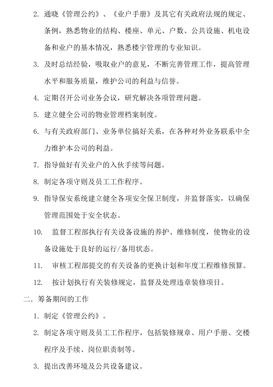 物业管理公司各岗位职责说明_第3页