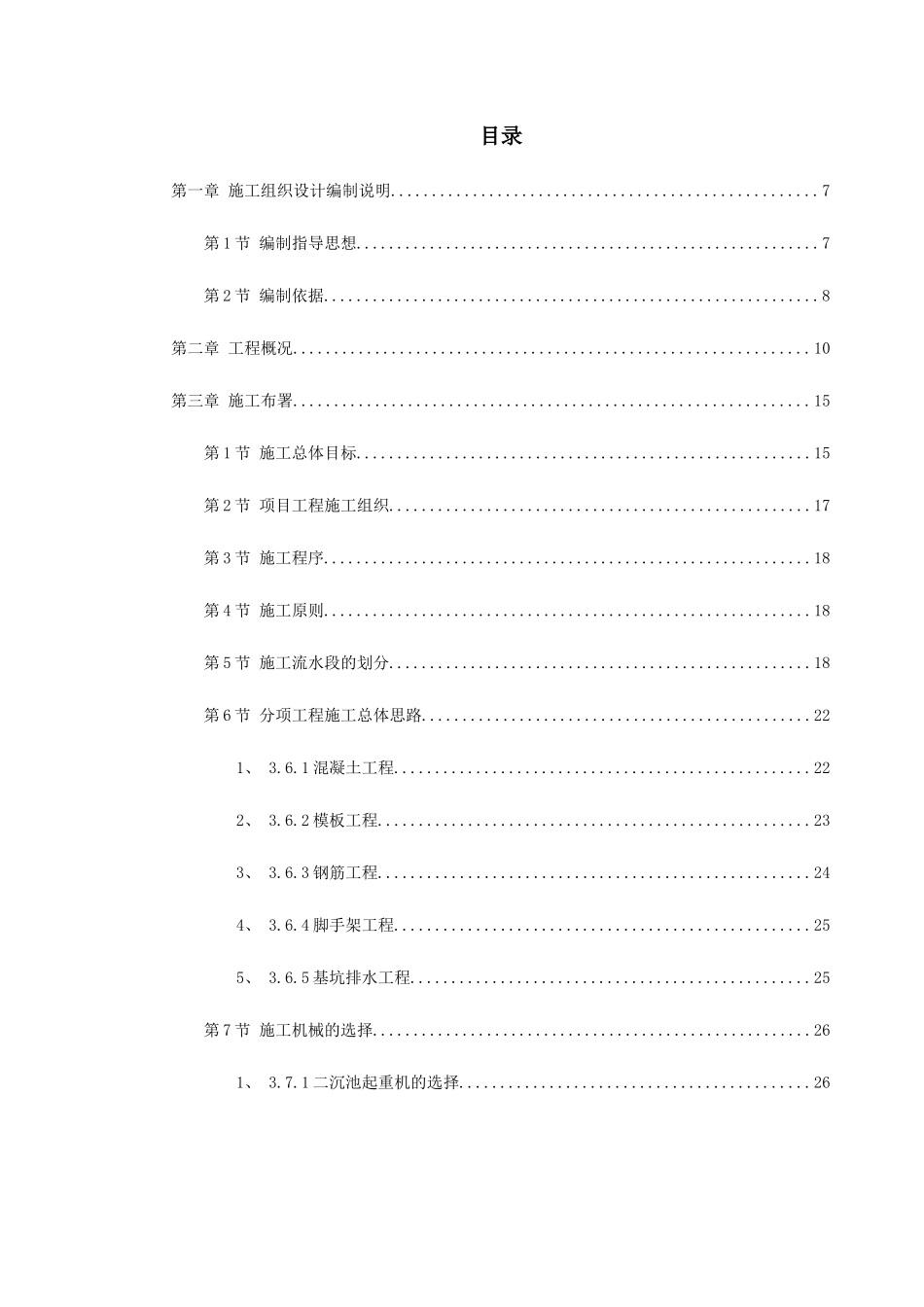 某市某污水处理厂工程施工组织设计_第1页