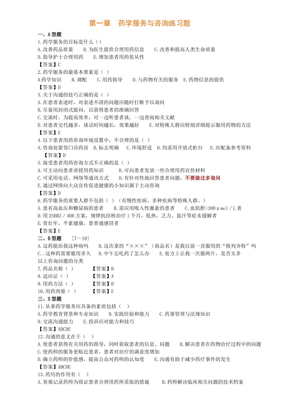 XXXX《药学实践技能》培训教材_第1页