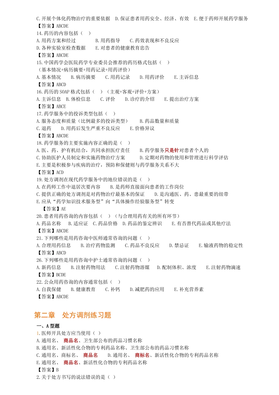 XXXX《药学实践技能》培训教材_第2页