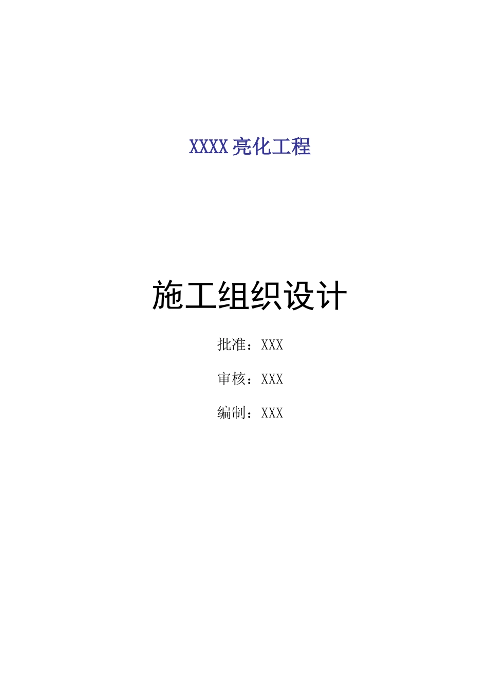 灯饰亮化工程施工组织设计_第1页