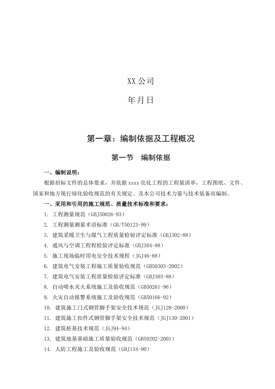 灯饰亮化工程施工组织设计_第2页