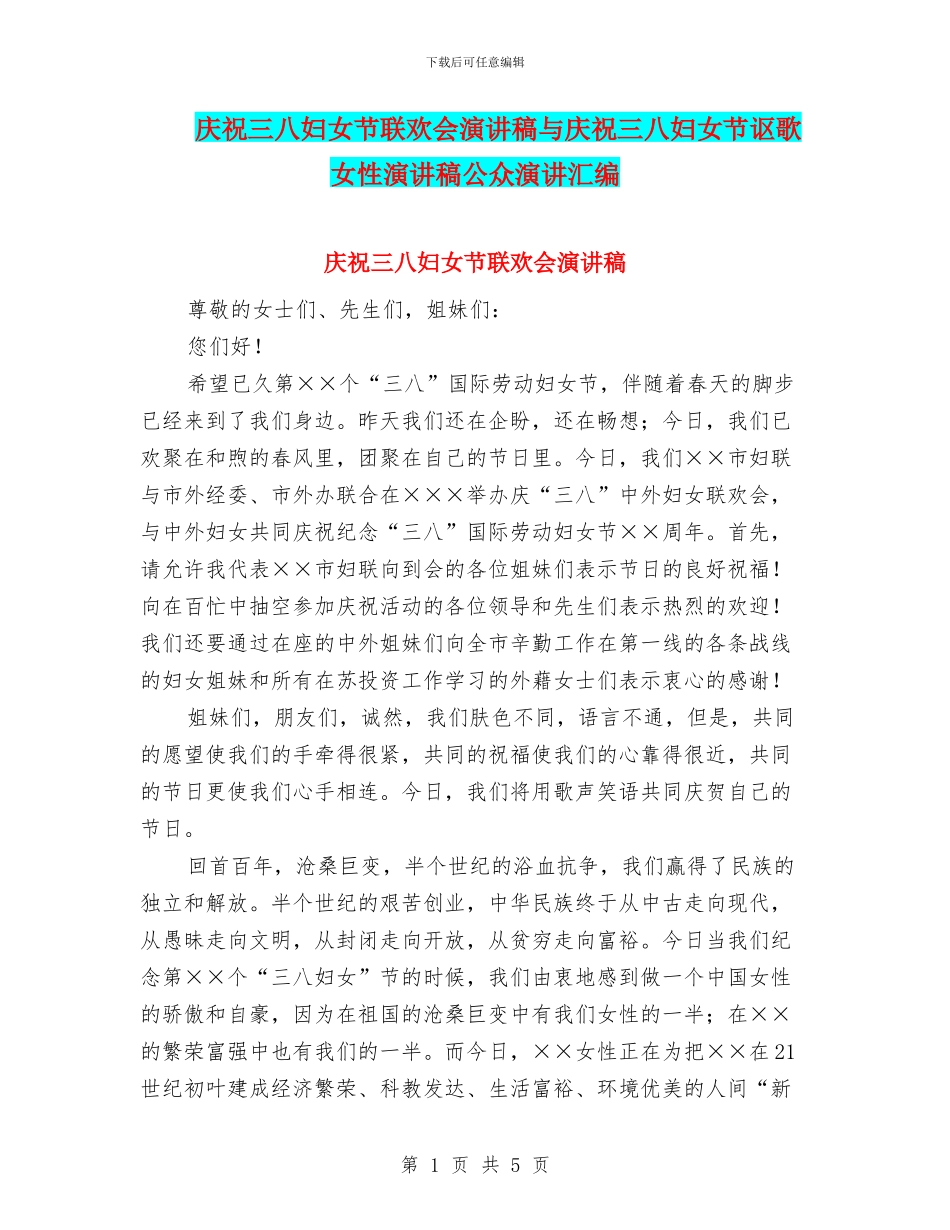 庆祝三八妇女节联欢会演讲稿与庆祝三八妇女节讴歌女性演讲稿公众演讲汇编_第1页
