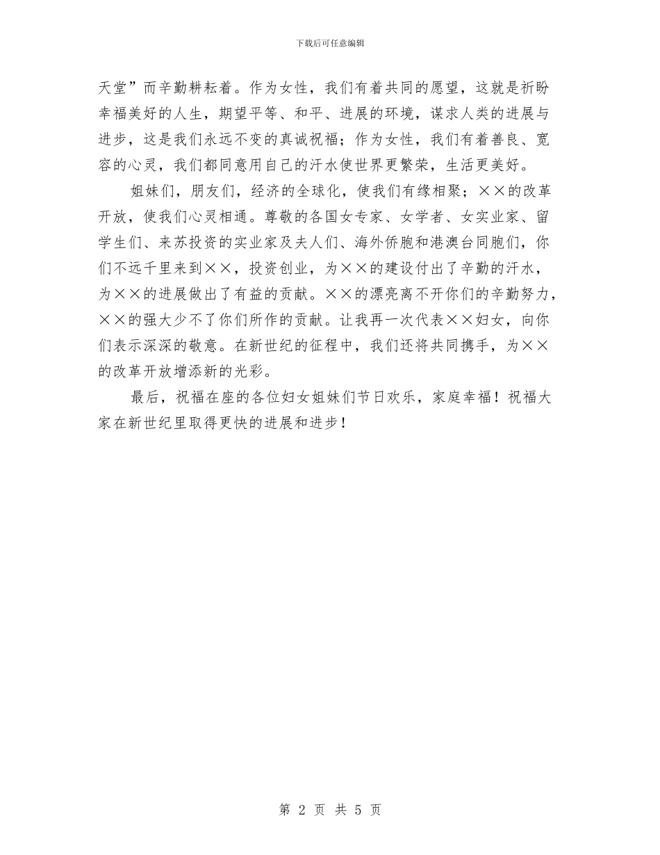 庆祝三八妇女节联欢会演讲稿与庆祝三八妇女节讴歌女性演讲稿公众演讲汇编_第2页