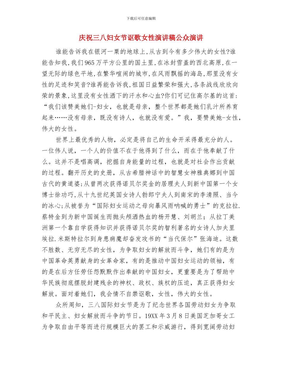庆祝三八妇女节联欢会演讲稿与庆祝三八妇女节讴歌女性演讲稿公众演讲汇编_第3页