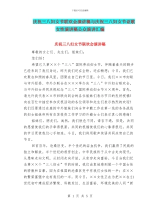 庆祝三八妇女节联欢会演讲稿与庆祝三八妇女节讴歌女性演讲稿公众演讲汇编