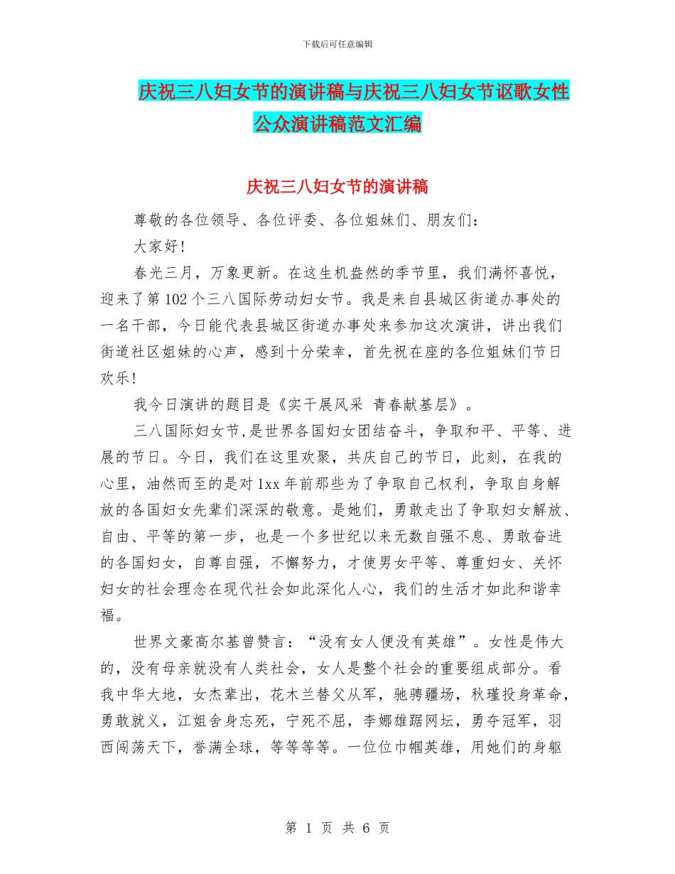 庆祝三八妇女节的演讲稿与庆祝三八妇女节讴歌女性公众演讲稿范文汇编_第1页