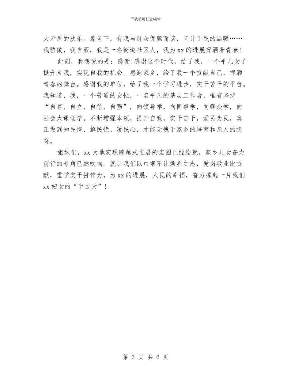 庆祝三八妇女节的演讲稿与庆祝三八妇女节讴歌女性公众演讲稿范文汇编_第3页