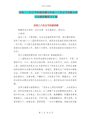 庆祝三八妇女节的演讲稿与庆祝三八妇女节讴歌女性公众演讲稿范文汇编