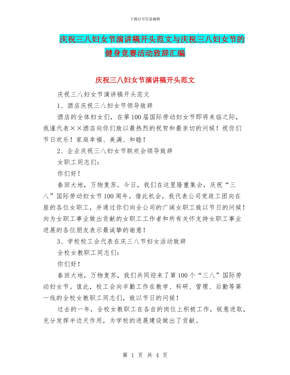 庆祝三八妇女节演讲稿开头范文与庆祝三八妇女节的健身比赛活动致辞汇编_第1页