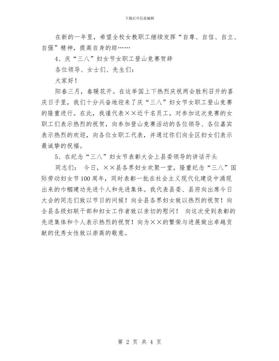 庆祝三八妇女节演讲稿开头范文与庆祝三八妇女节的健身比赛活动致辞汇编_第2页