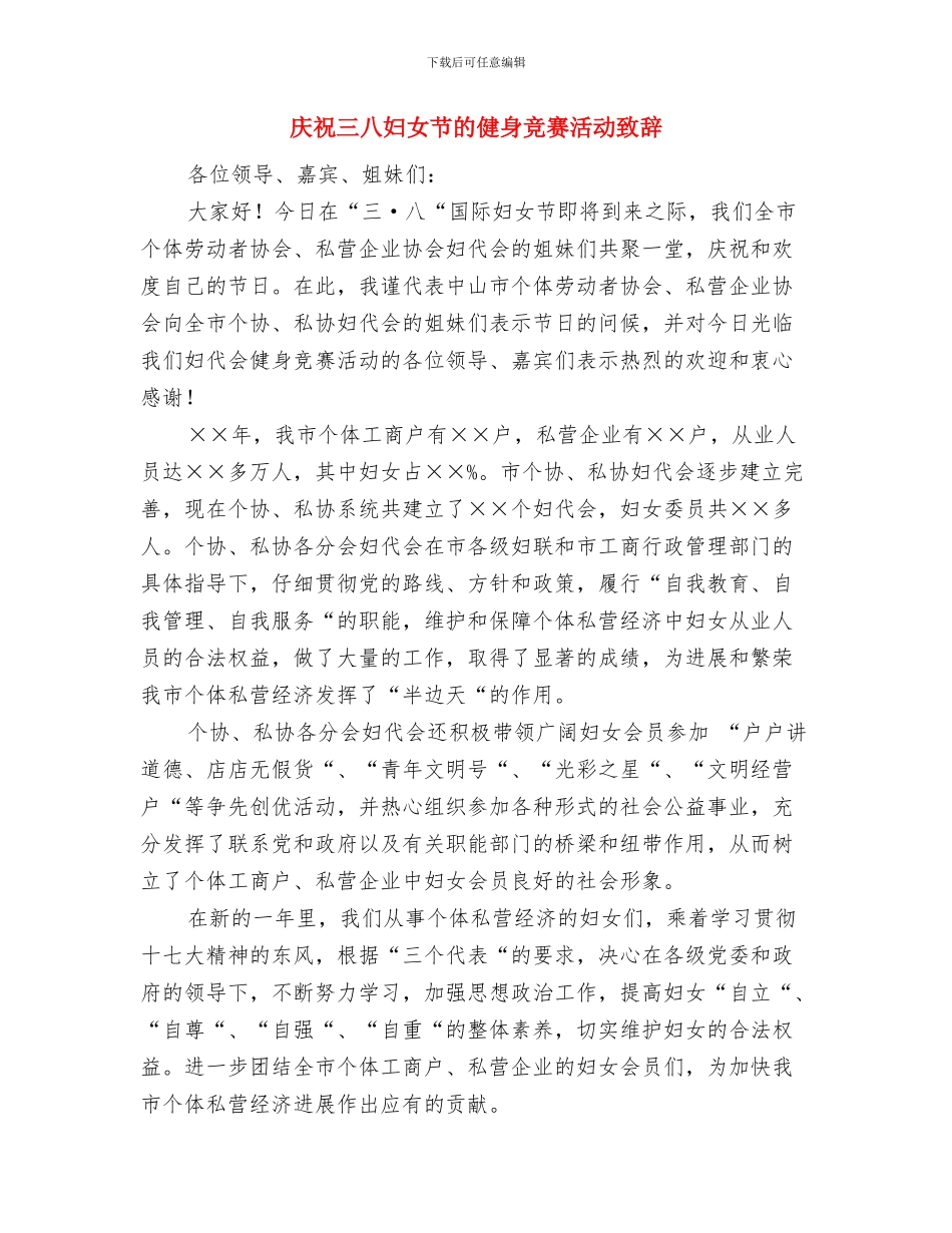 庆祝三八妇女节演讲稿开头范文与庆祝三八妇女节的健身比赛活动致辞汇编_第3页
