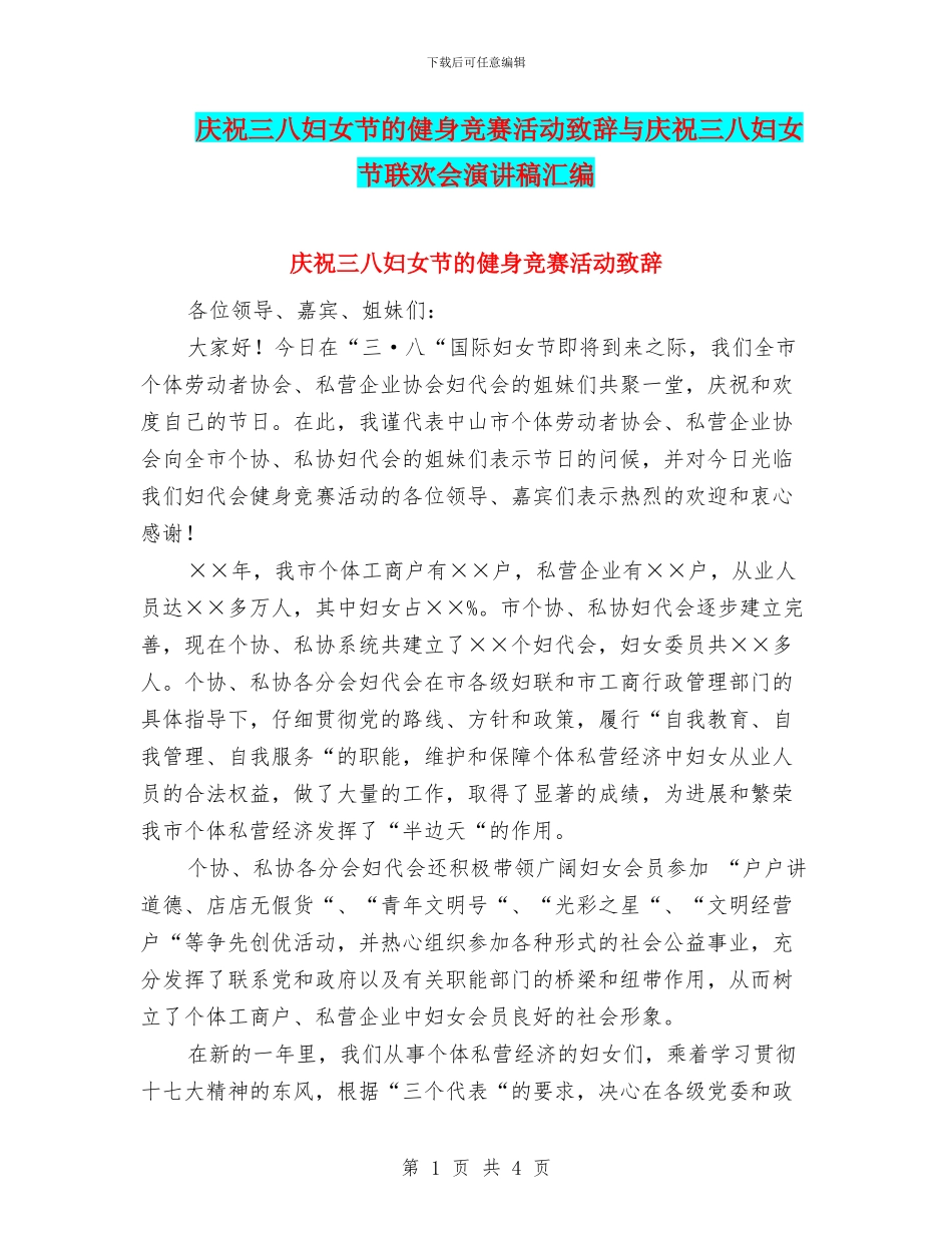 庆祝三八妇女节的健身比赛活动致辞与庆祝三八妇女节联欢会演讲稿汇编_第1页